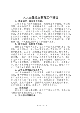 人大主任民主教育工作讲话