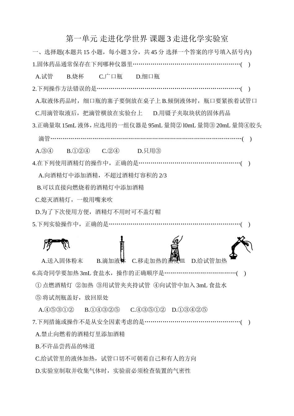第一单元走进化学世界课题3走进化学实验室_第1页