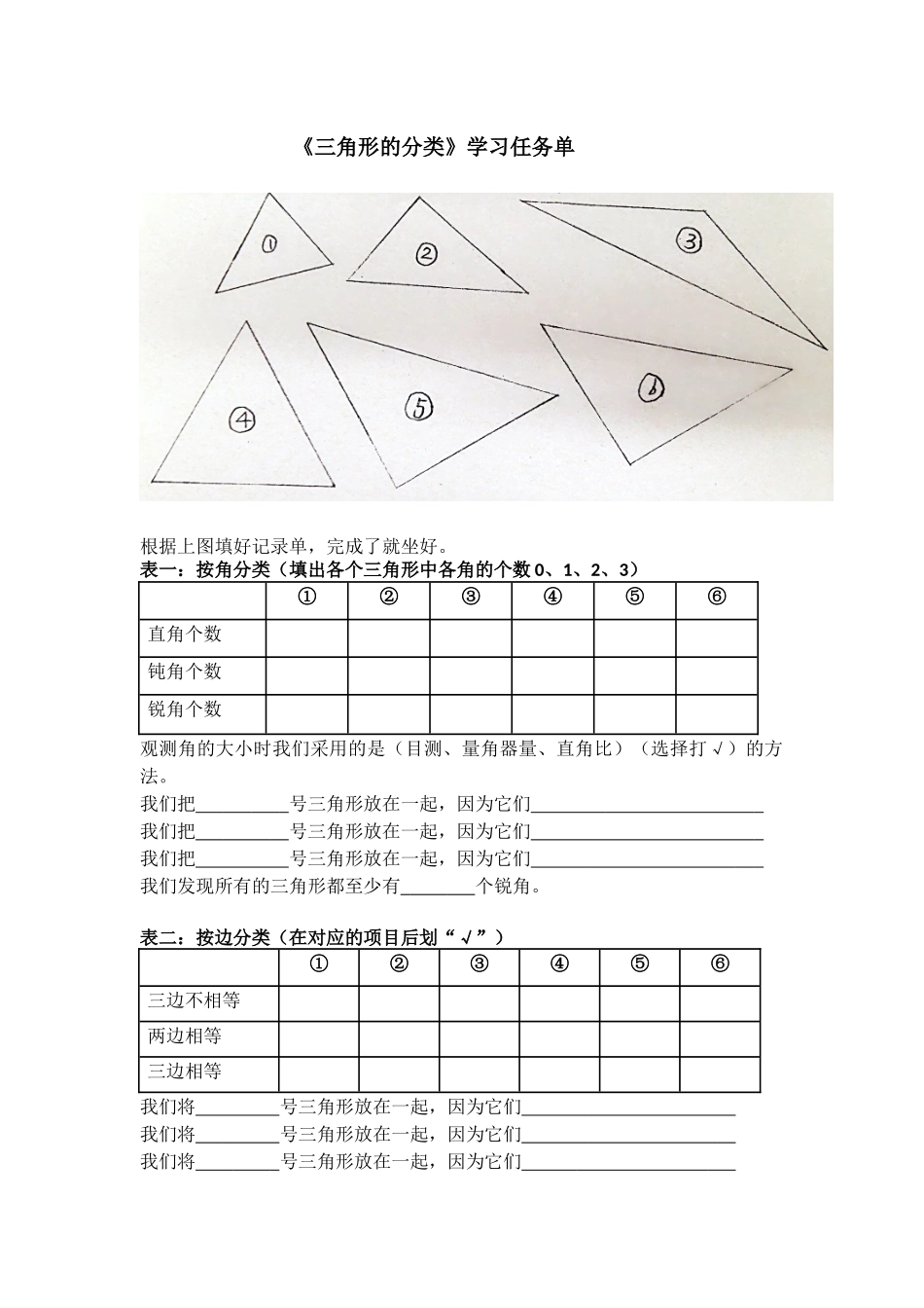 小学数学2011版本小学四年级《三角形的分类》任务单_第1页