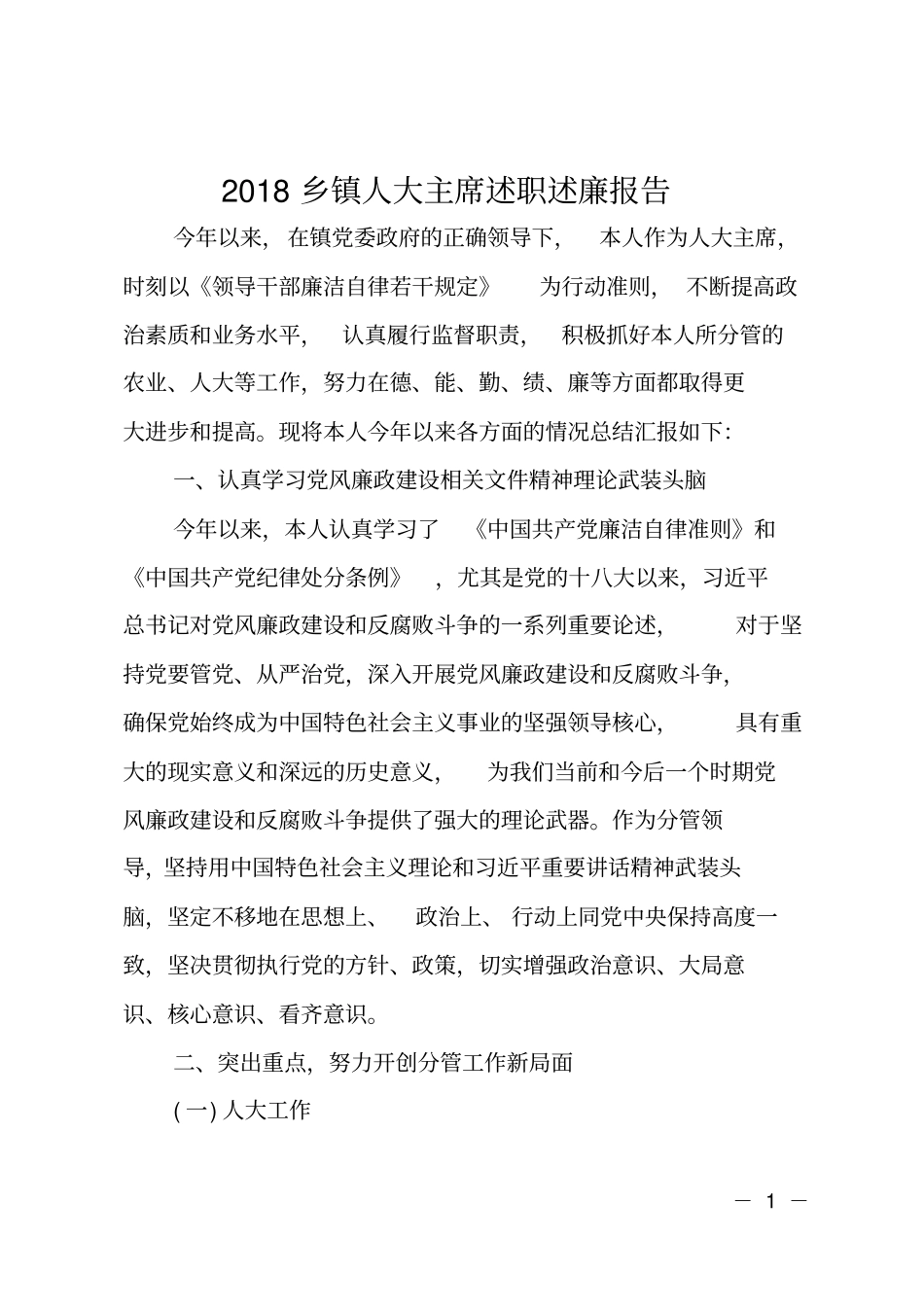 2018乡镇人大主席述职述廉报告_第1页