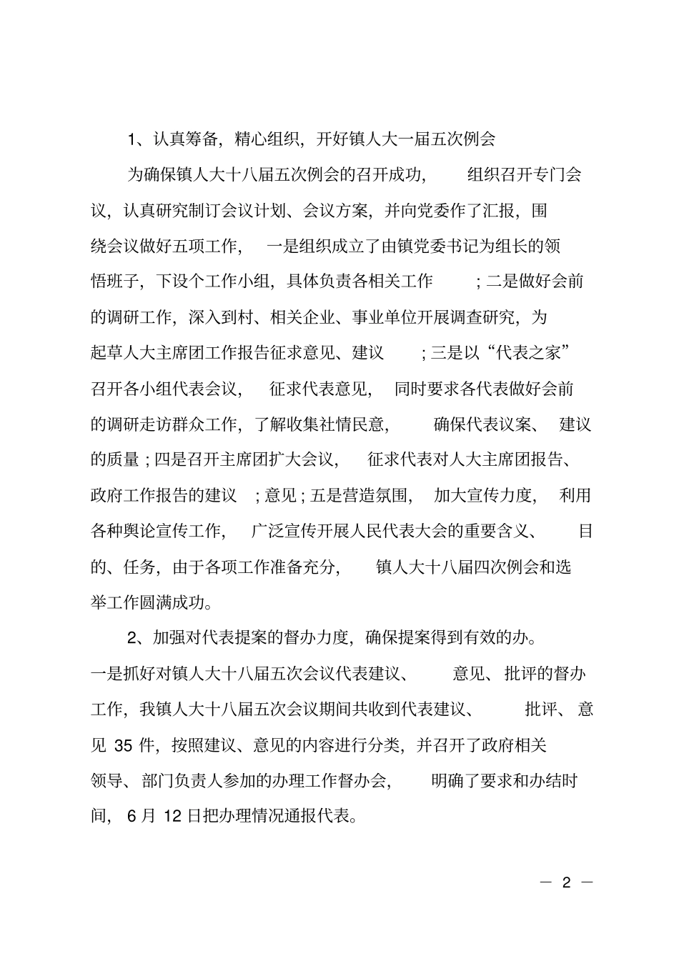 2018乡镇人大主席述职述廉报告_第2页