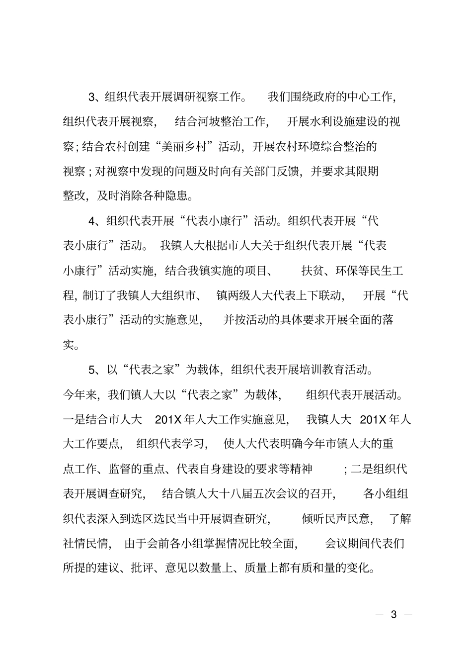 2018乡镇人大主席述职述廉报告_第3页