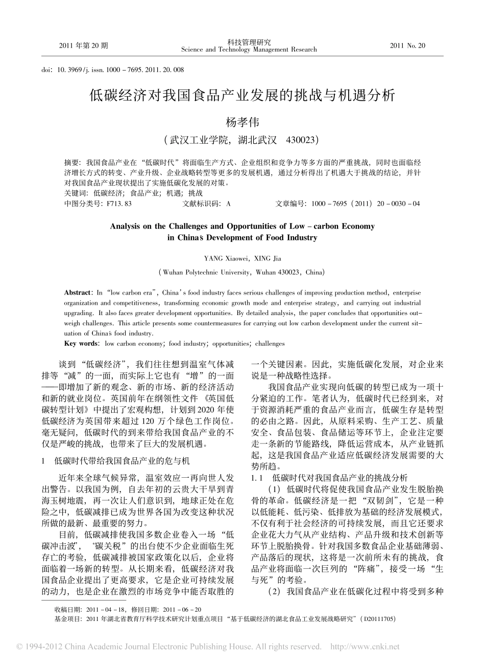 低碳经济对我国食品产业发展的挑战与机遇分析_杨孝伟_第1页