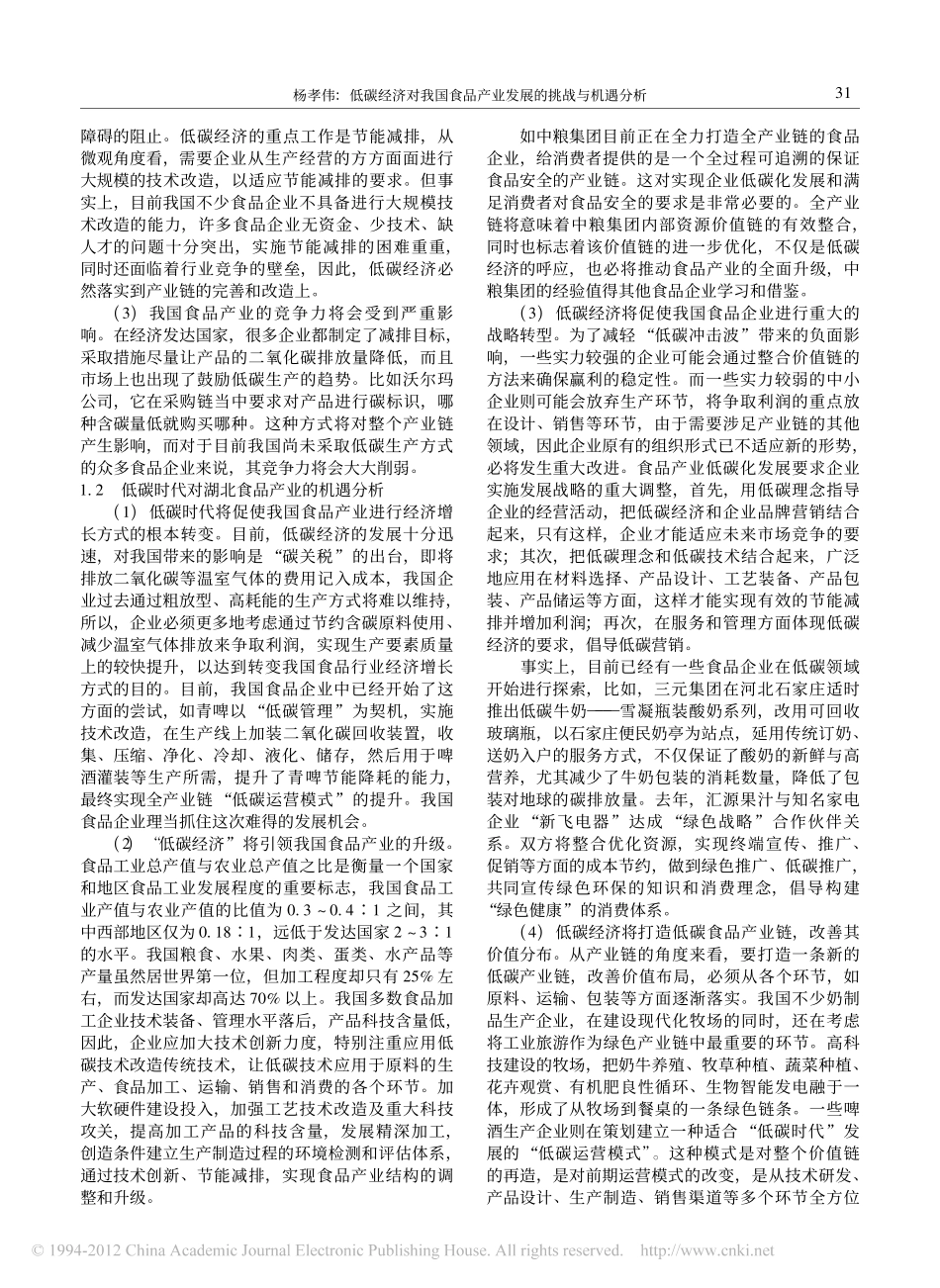 低碳经济对我国食品产业发展的挑战与机遇分析_杨孝伟_第2页