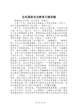 全民国家安全教育日演讲稿