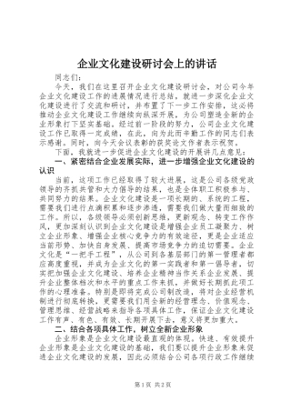 企业文化建设研讨会上的讲话