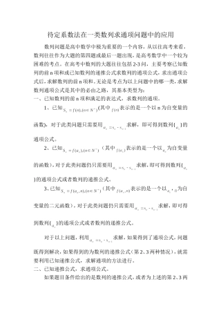 待定系数法在一类数列求通项问题中的应用