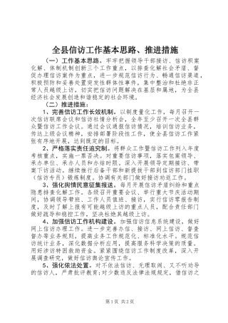 全县信访工作基本思路、推进措施