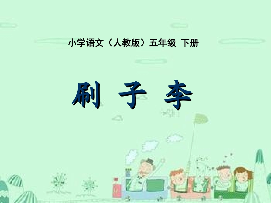 五年级-第七单元-刷子李_第1页