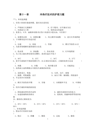 打印 第十一章 冷热疗的技术习题