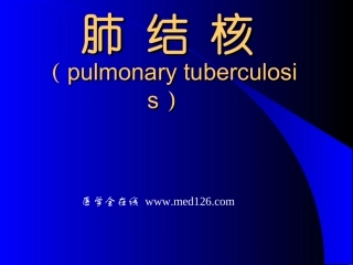 病理学-肺结核