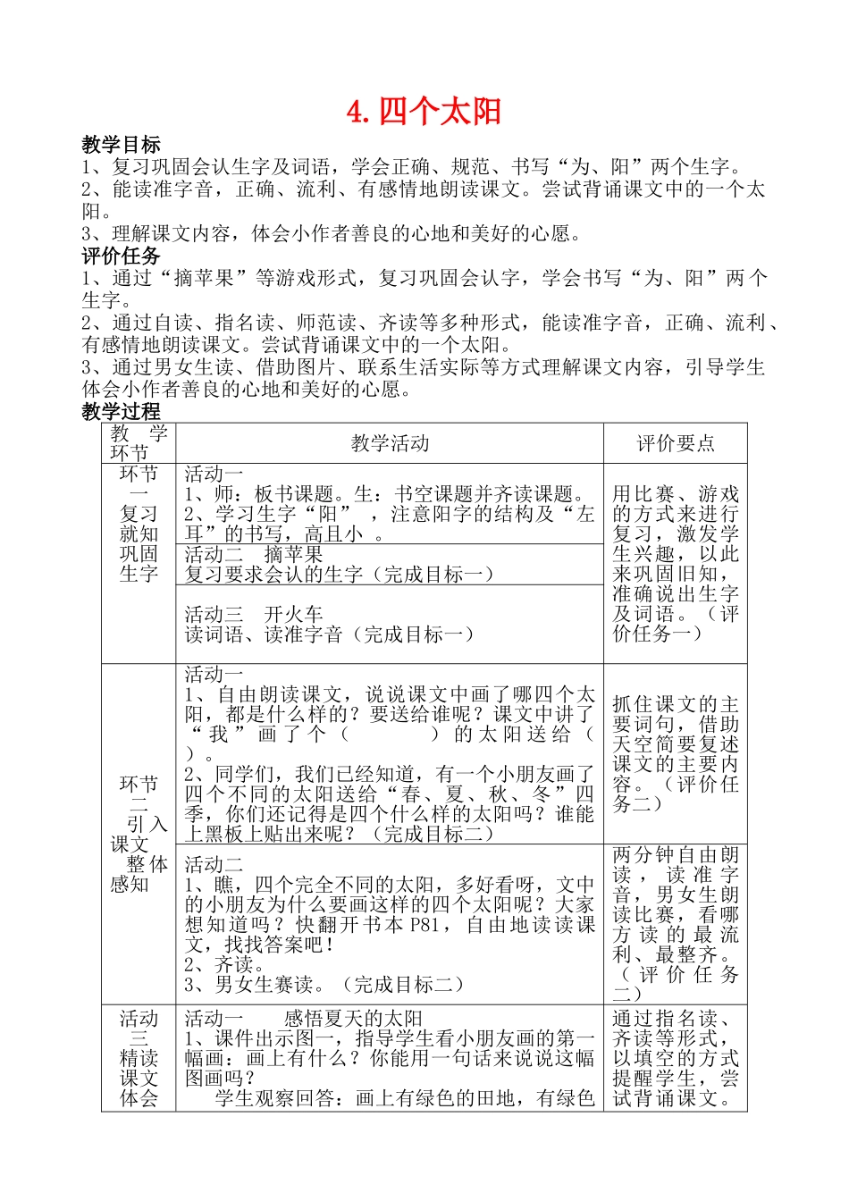 (部编)人教语文2011课标版一年级下册《四个太阳》教学设计-(6)_第1页