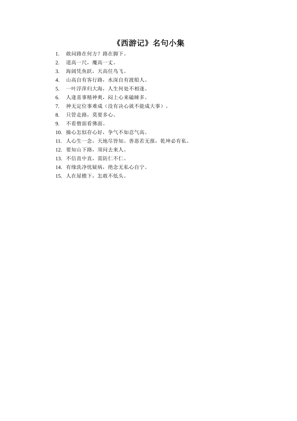 《唐僧取经》拓展阅读-《西游记》名句小集_第1页