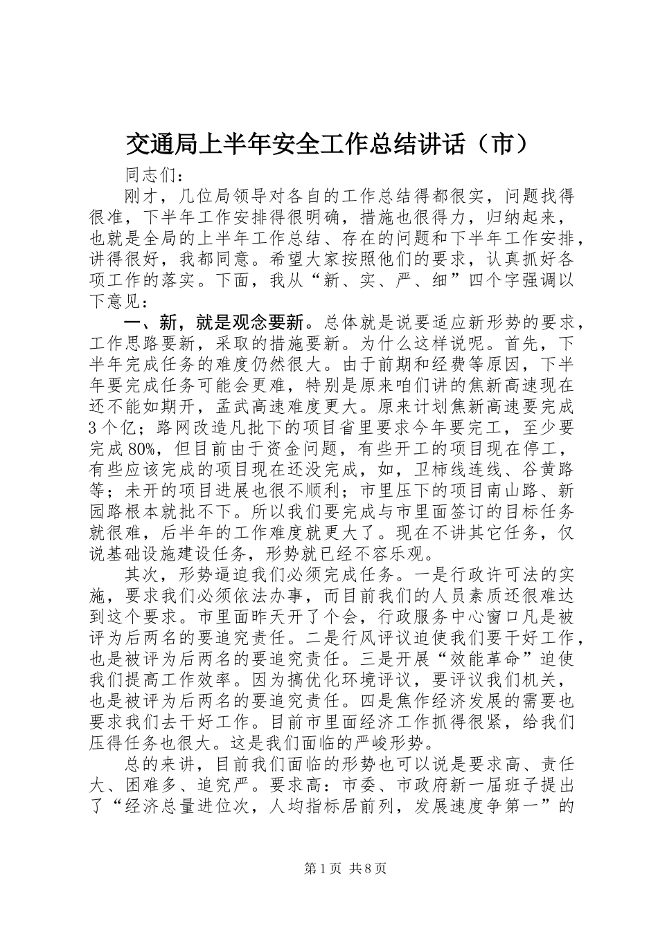 交通局上半年安全工作总结讲话（市）_第1页