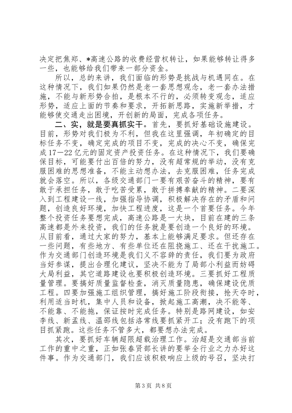 交通局上半年安全工作总结讲话（市）_第3页
