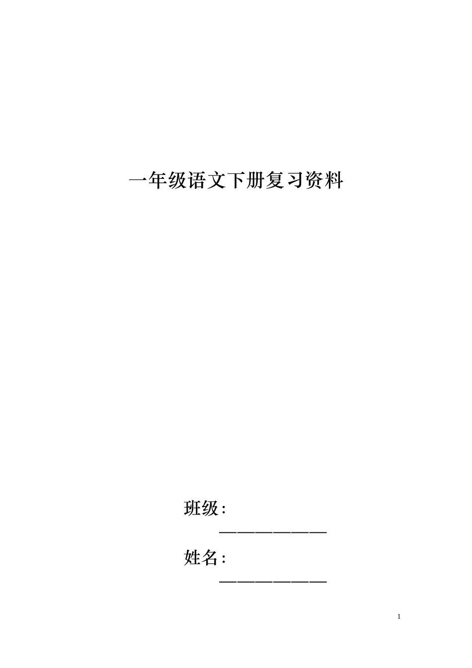 人教版语文一年级下册复习资料大汇总_第1页