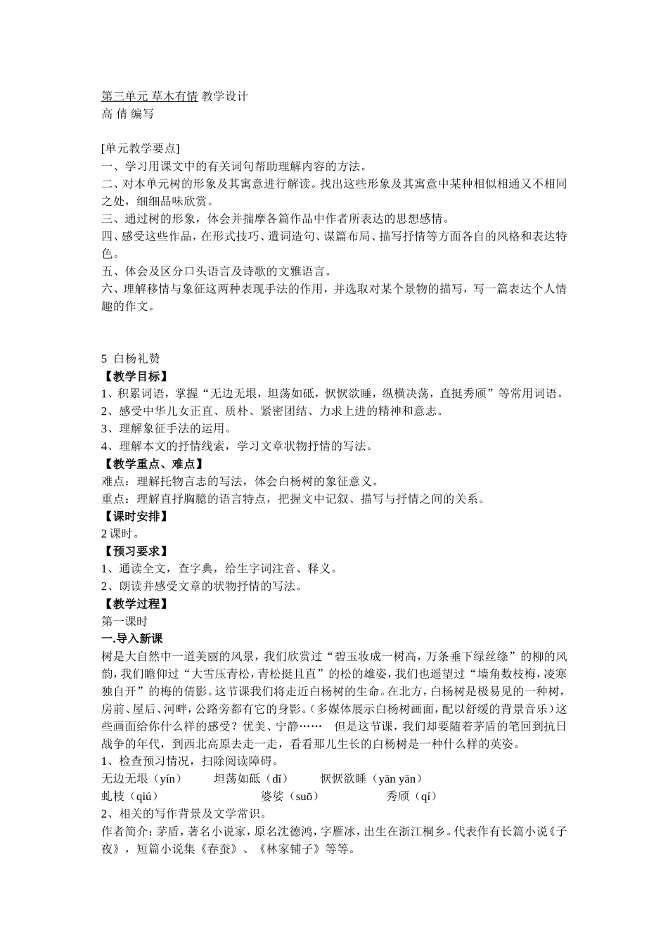 第三单元-草木有情-教学设计_第1页