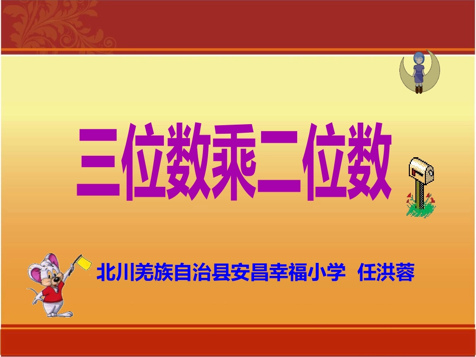 小学人教四年级数学三位数乘两位数的计算_第1页