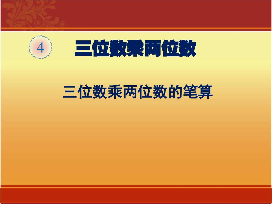 小学人教四年级数学三位数乘两位数的计算_第2页
