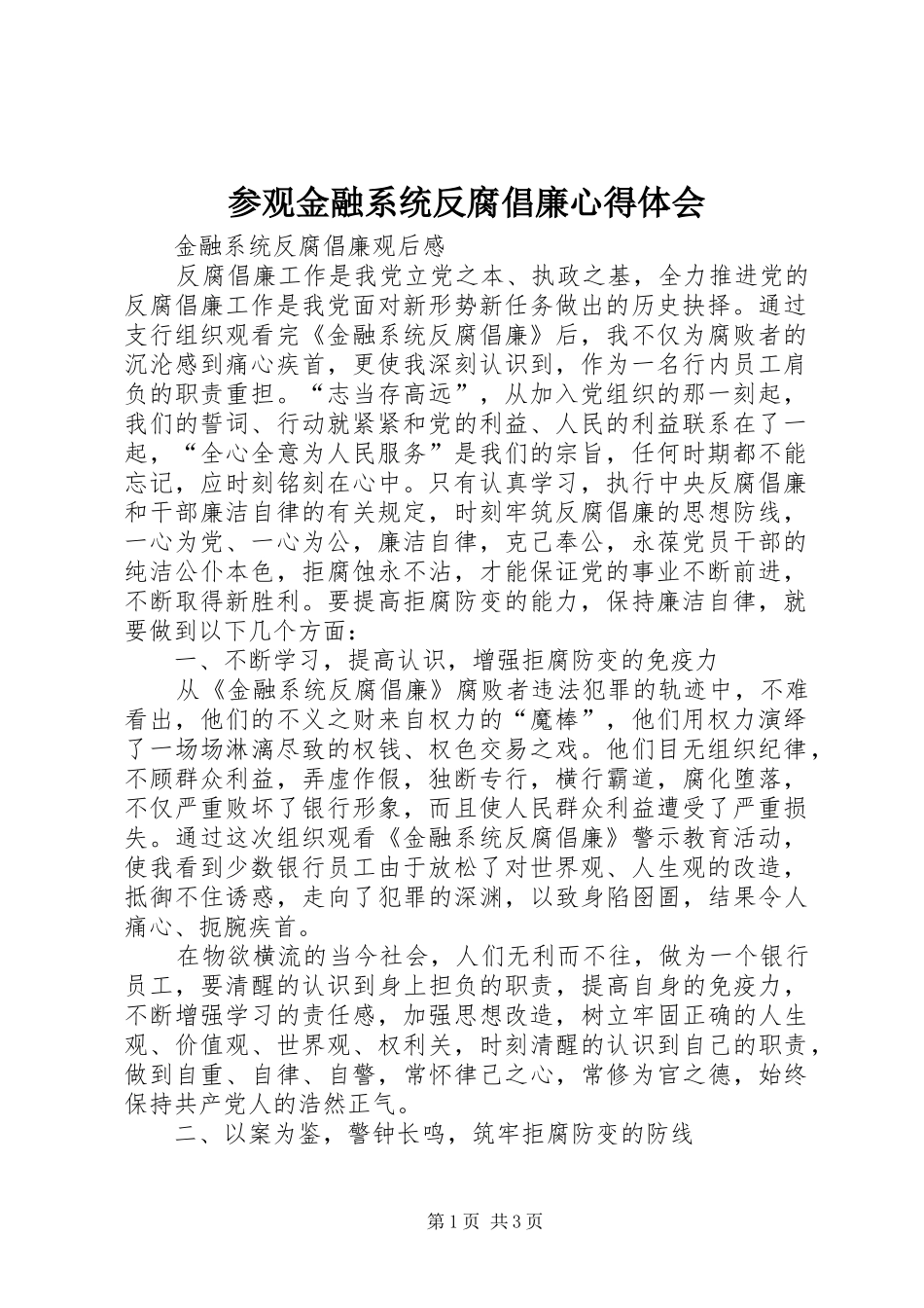 参观金融系统反腐倡廉心得体会_第1页