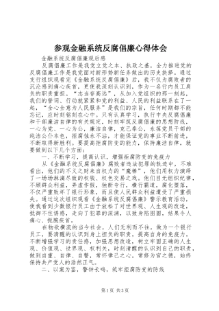 参观金融系统反腐倡廉心得体会