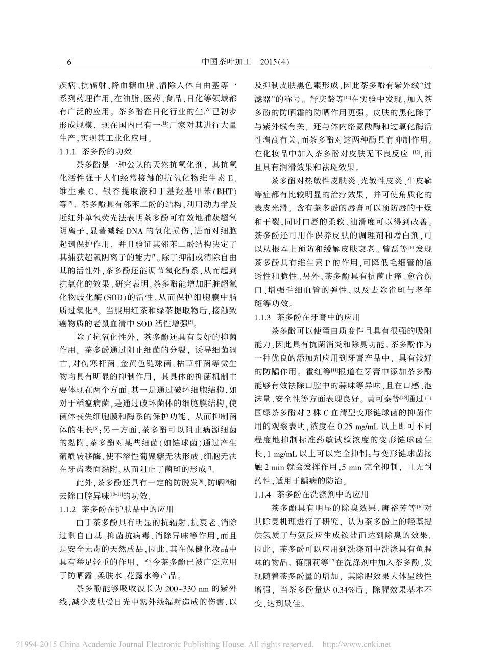 茶制品在日化领域的应用进展_第2页