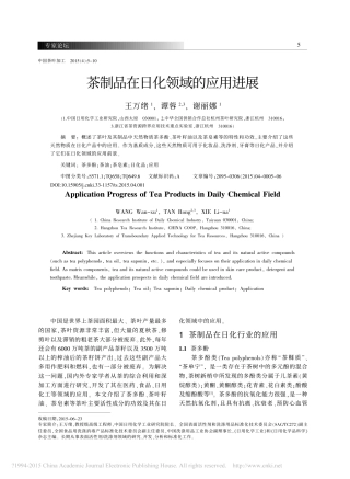 茶制品在日化领域的应用进展