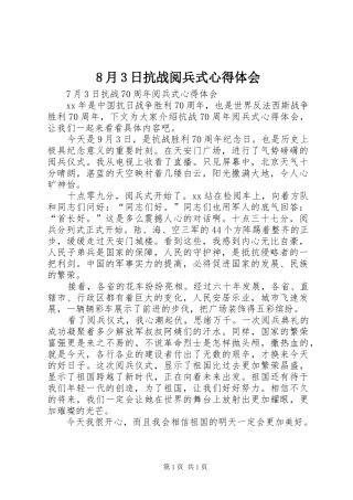 8月3日抗战阅兵式心得体会