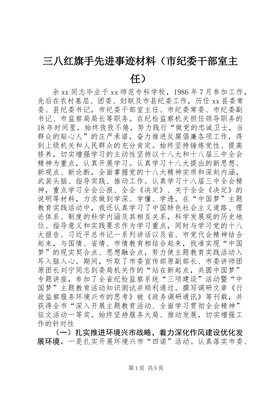 三八红旗手先进事迹材料（市纪委干部室主任）_第1页
