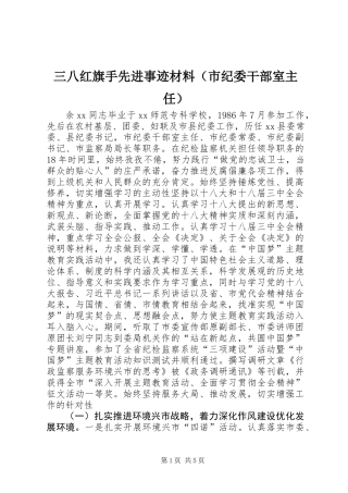 三八红旗手先进事迹材料（市纪委干部室主任）