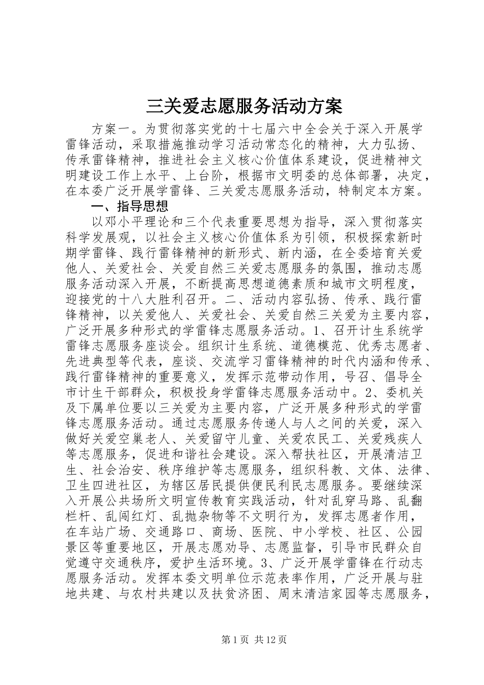 三关爱志愿服务活动方案_第1页