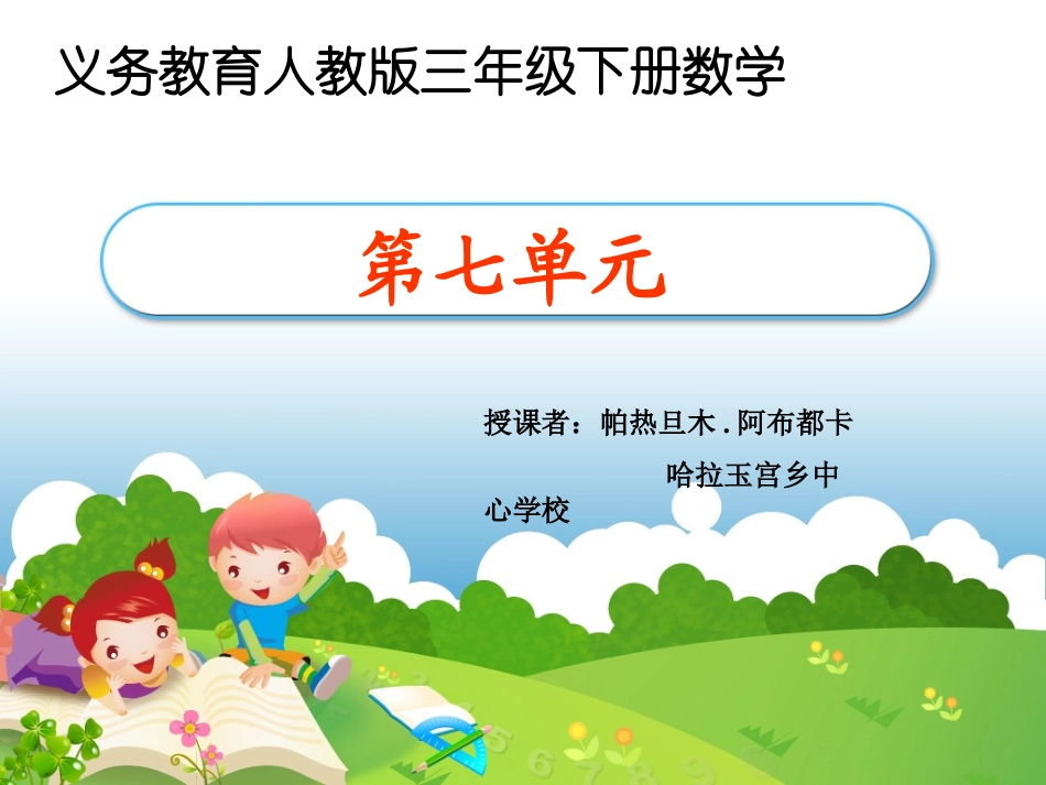 人教2011版小学数学三年级认识小数.阿布都卡-录像课_第1页