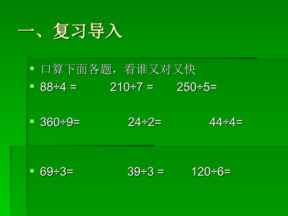 人教2011版小学数学三年级除数是一位数的除法2_第2页