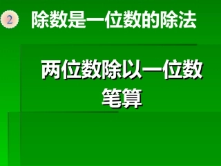 人教2011版小学数学三年级除数是一位数的除法2