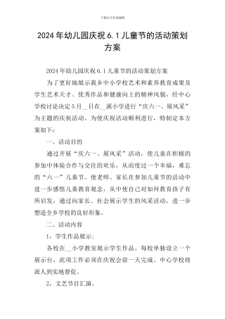 2024年幼儿园庆祝6.1儿童节的活动策划方案
