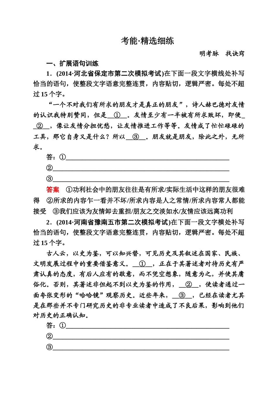 2015高考语文二轮考能精选细练13套考能精选细练2-3_第1页