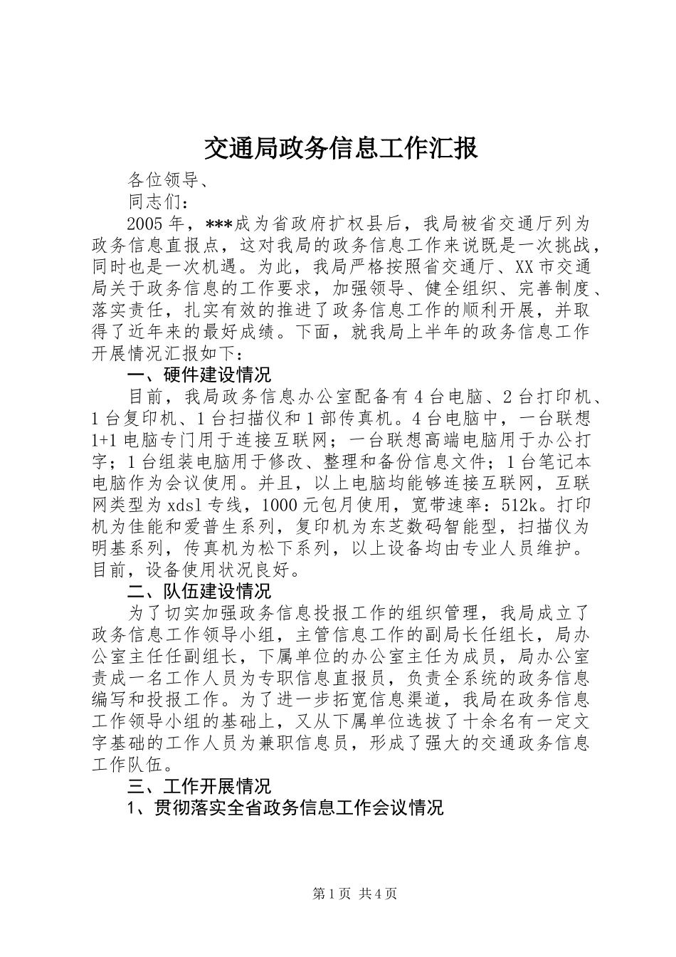 交通局政务信息工作汇报_第1页