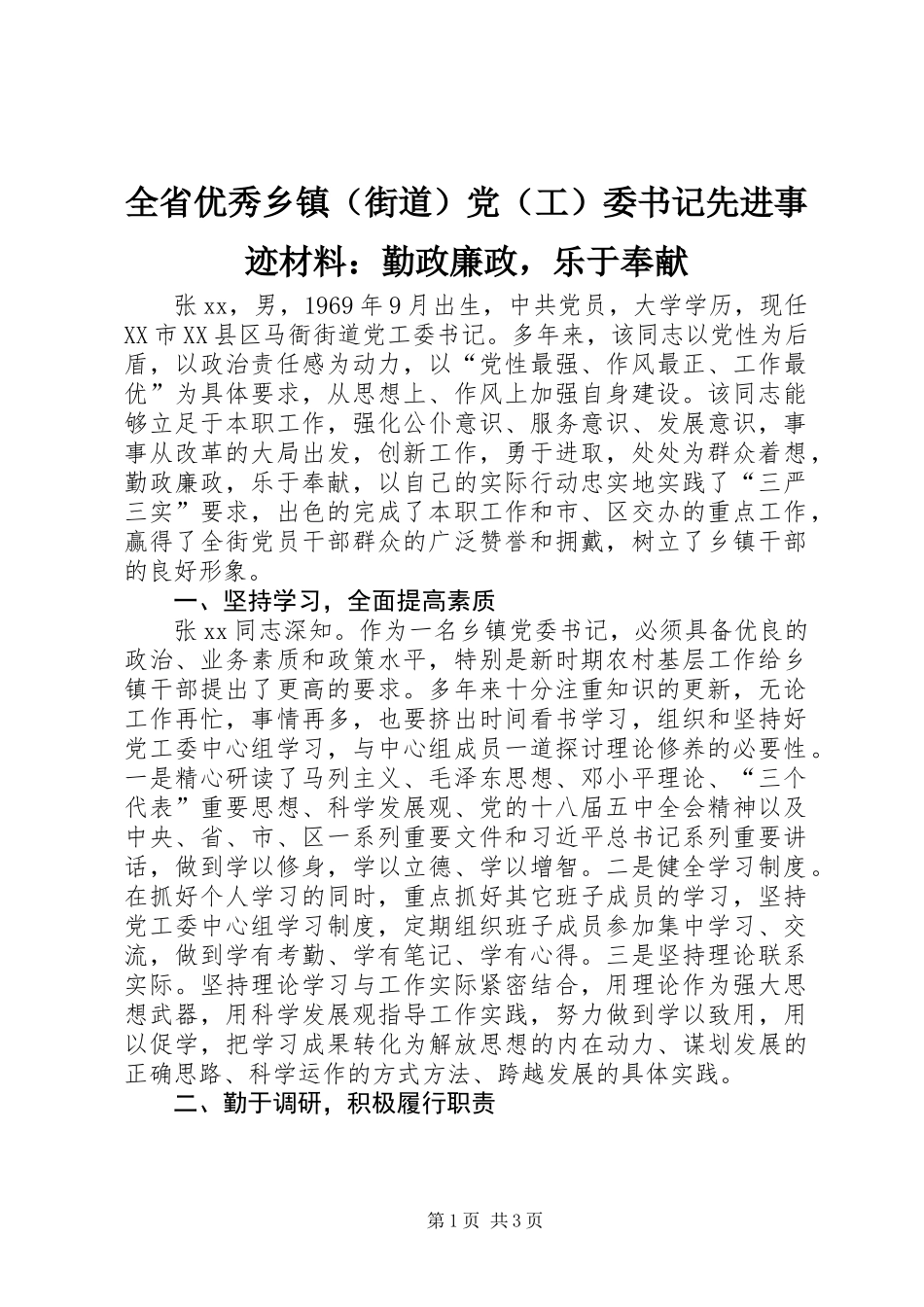 全省优秀乡镇（街道）党（工）委书记先进事迹材料：勤政廉政，乐于奉献_第1页