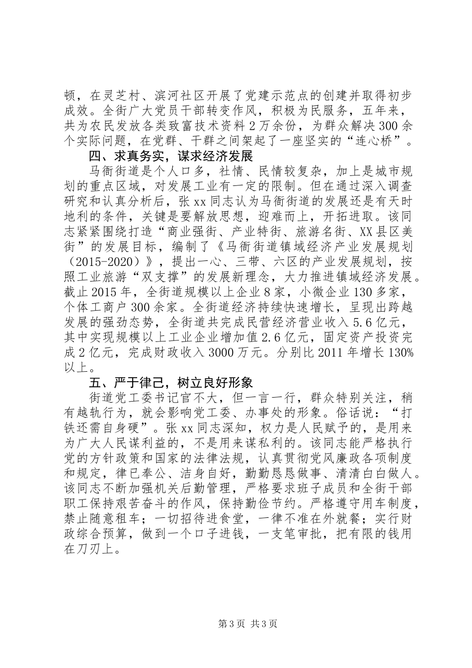 全省优秀乡镇（街道）党（工）委书记先进事迹材料：勤政廉政，乐于奉献_第3页
