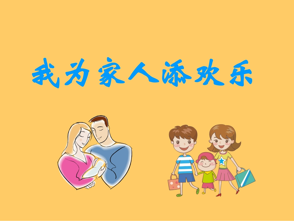 我是家里开心果_第1页