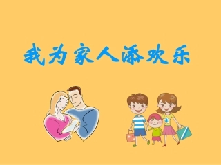 我是家里开心果