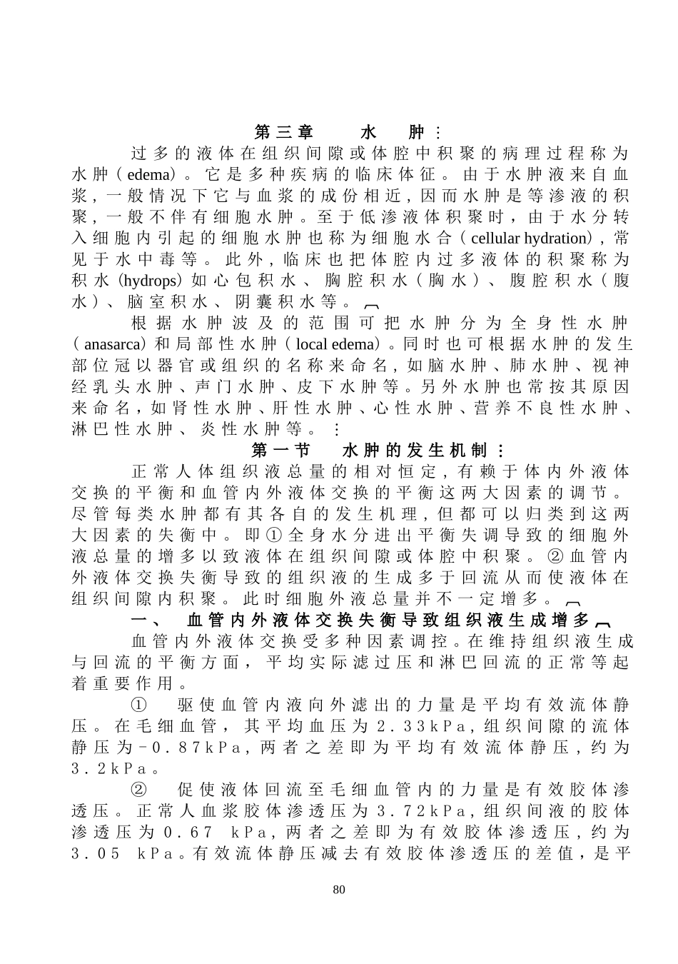 病理生理学第三章_第1页