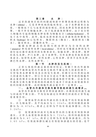 病理生理学第三章