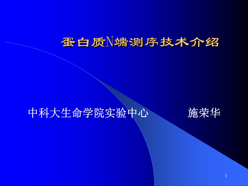 蛋白质 N端测序技术介绍_第1页