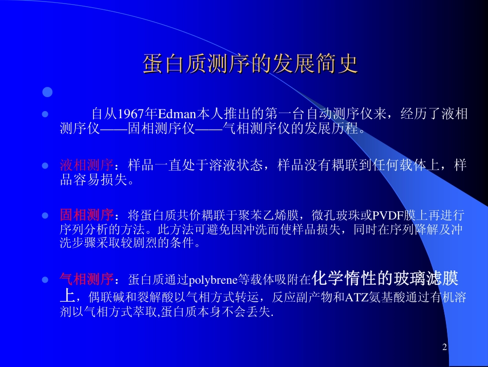 蛋白质 N端测序技术介绍_第2页