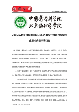2016年北京协和医学院306西医综合考研内科学部分重点内容串讲(三)