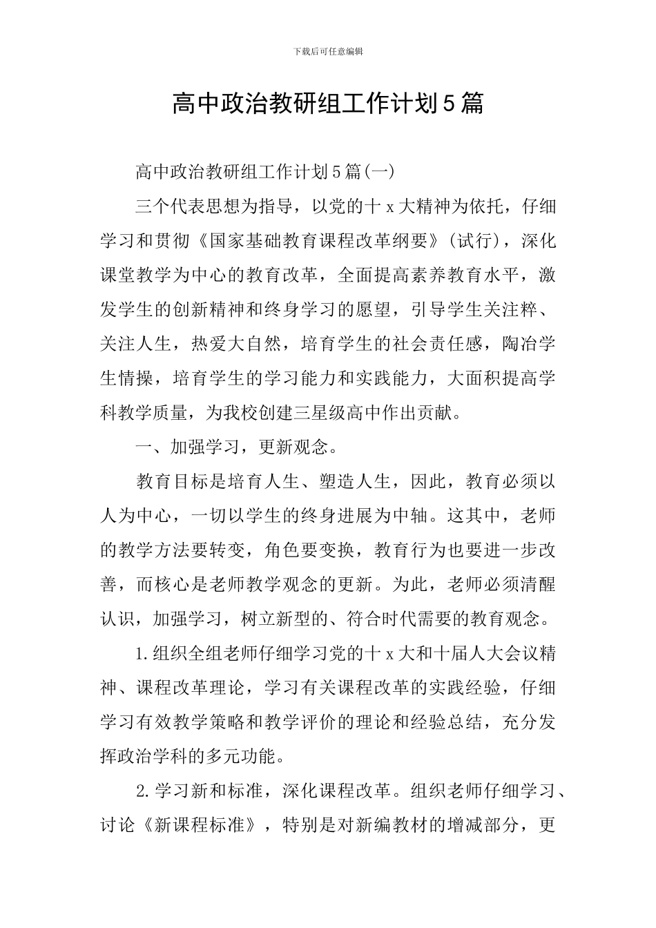 高中政治教研组工作计划5篇_第1页