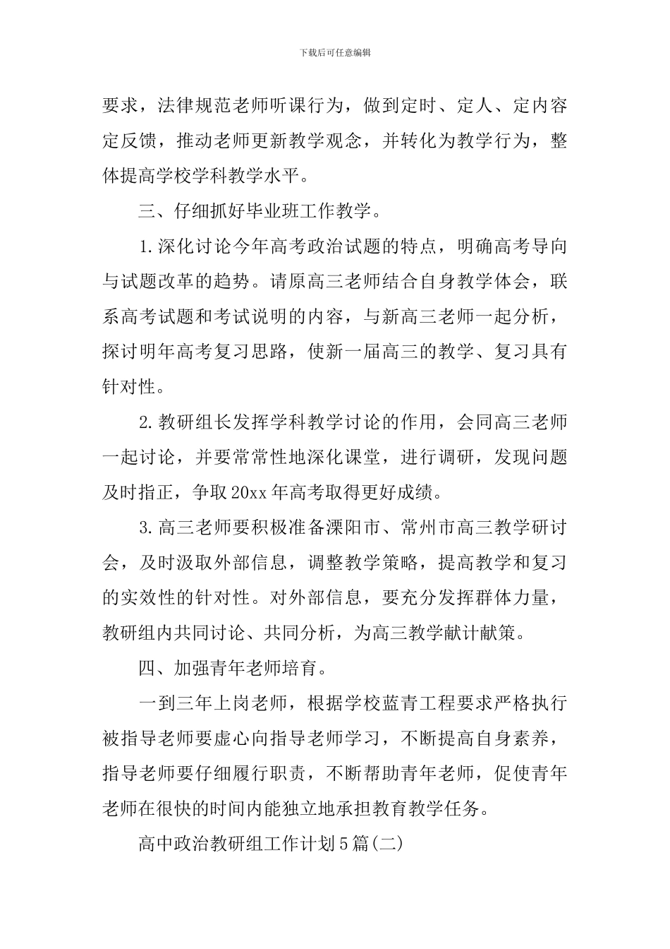 高中政治教研组工作计划5篇_第3页