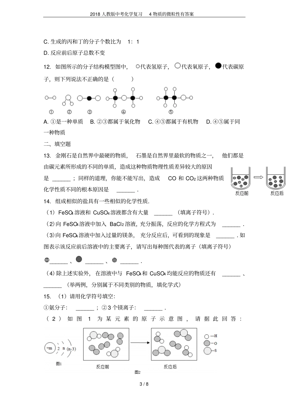 2018人教版中考化学复习4物质的微粒性有答案_第3页