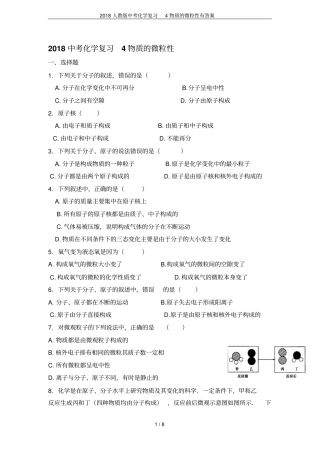 2018人教版中考化学复习4物质的微粒性有答案